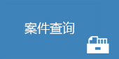 案件查詢.jpg